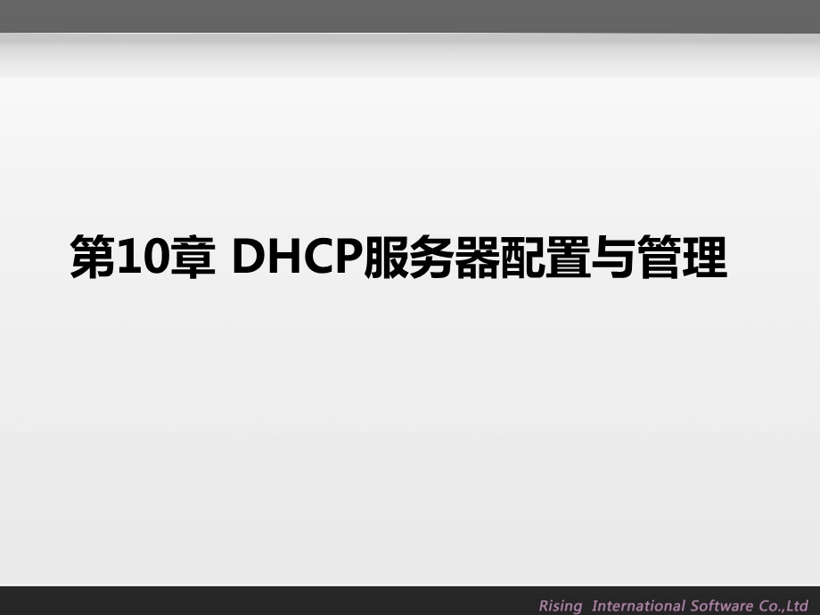 rising-dhcp服务器配置与管理.ppt_第2页