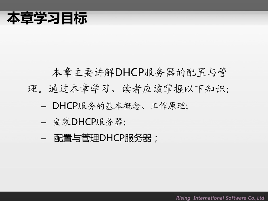 rising-dhcp服务器配置与管理.ppt_第3页