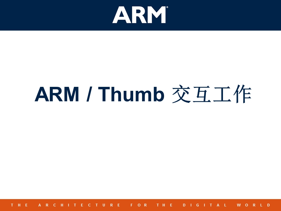 ARMThumb交互工作.ppt_第1页