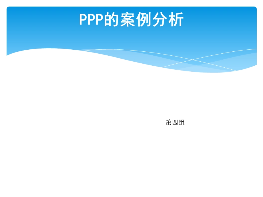 PPP的案例分析.ppt_第1页