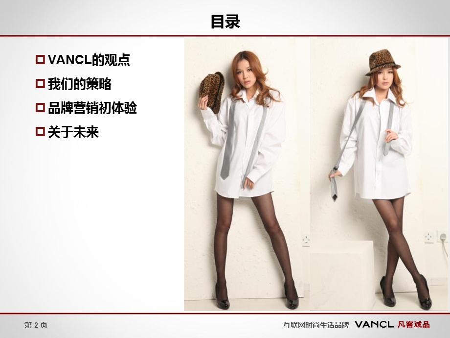 VANCL的品牌营销策略许晓辉.ppt_第2页