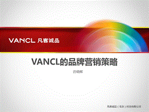 VANCL的品牌营销策略许晓辉.ppt