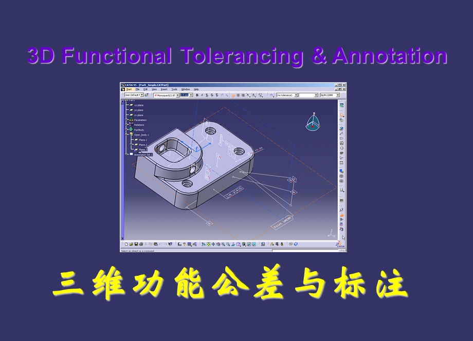 CATIA-V5三维功能公差与标注.ppt_第1页