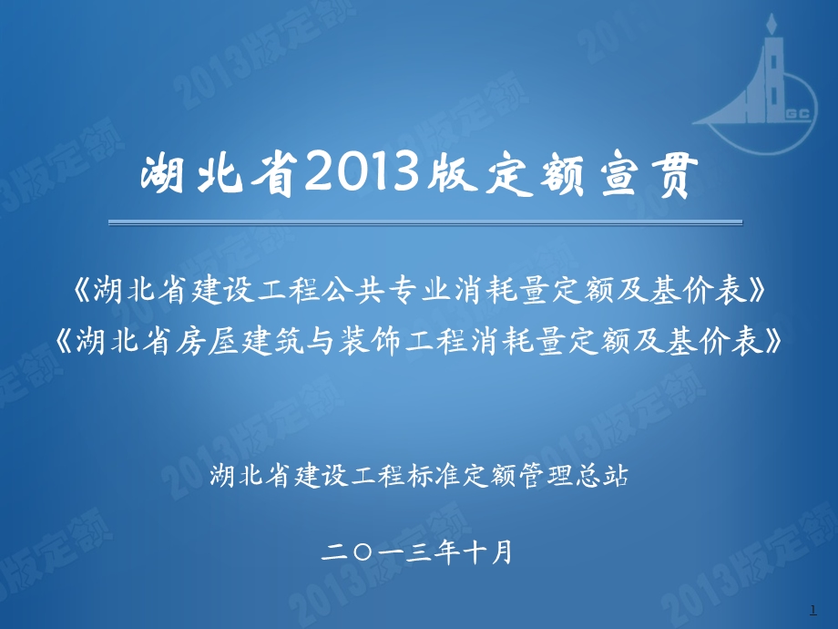 2014新定额学习公共专业房建.ppt_第1页