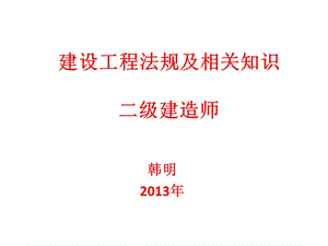 2013法规课件培训班冲刺讲义.ppt