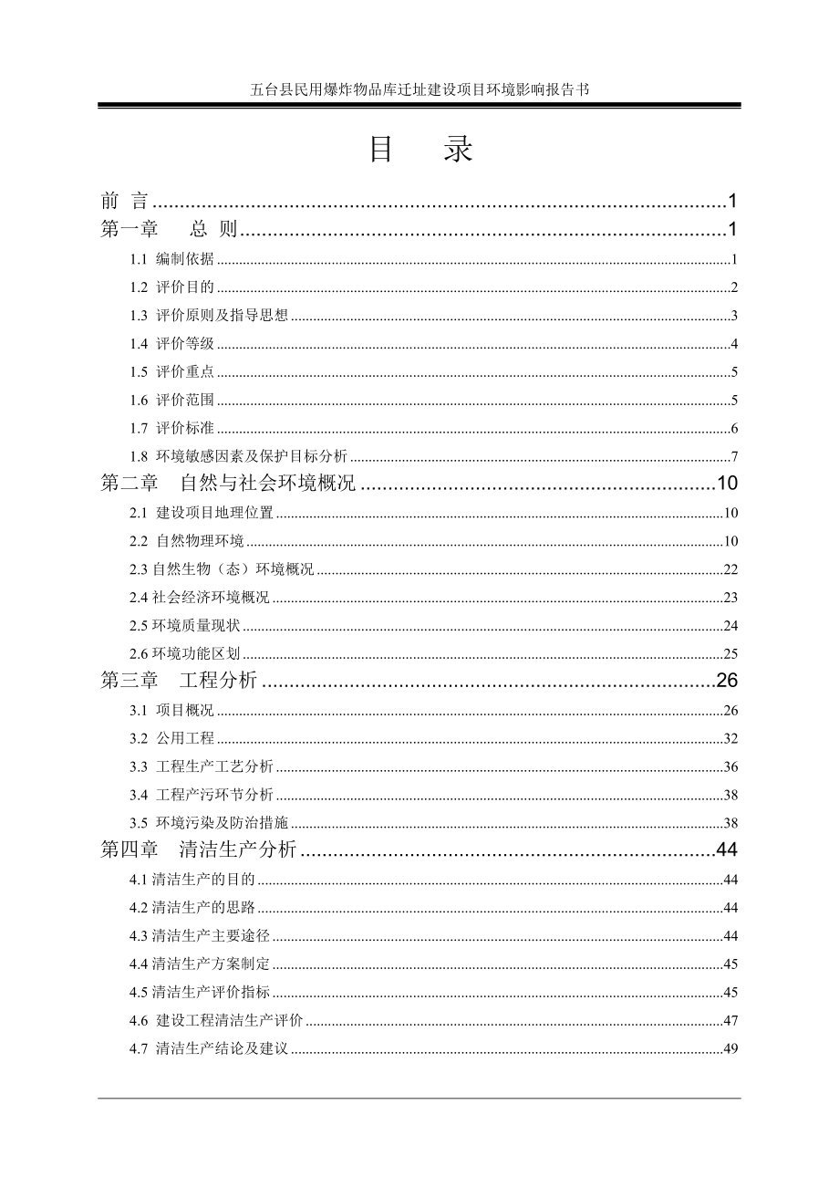 五台县民用爆炸物品库迁址建设五台县台城镇东马村东北侧m处环评报告.doc_第2页