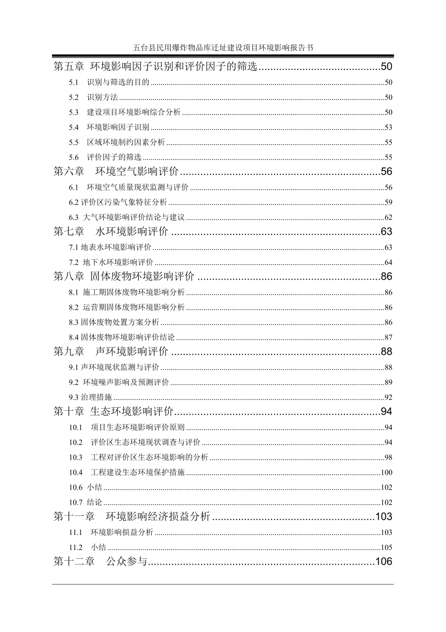 五台县民用爆炸物品库迁址建设五台县台城镇东马村东北侧m处环评报告.doc_第3页