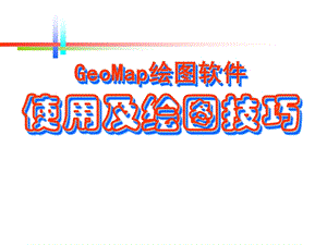 GeoMap使用及绘图技巧.ppt