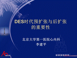 des时代预扩张与后扩张.ppt