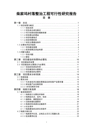 柴家坞村落整治工程可行性研究报告113111431.doc