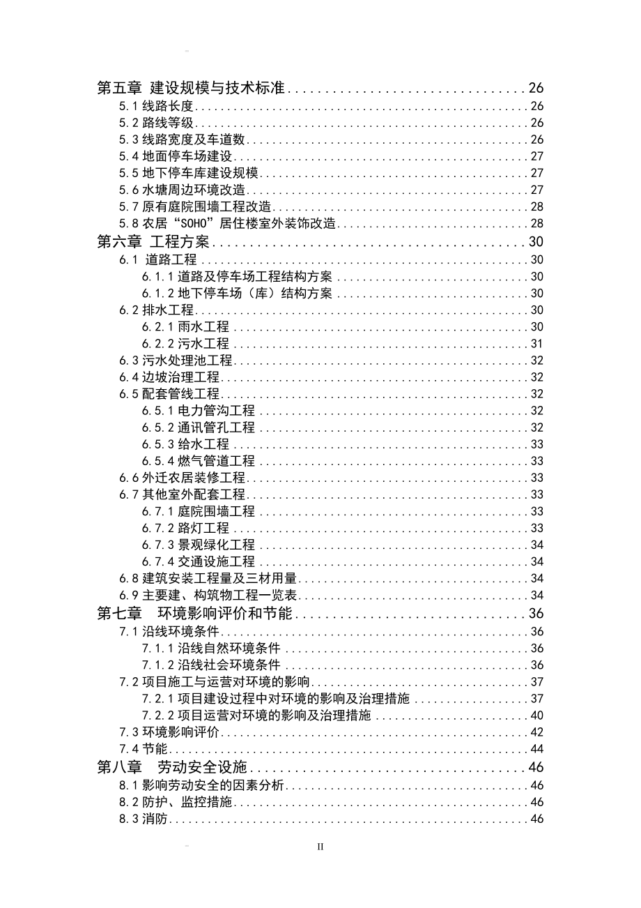 柴家坞村落整治工程可行性研究报告113111431.doc_第2页