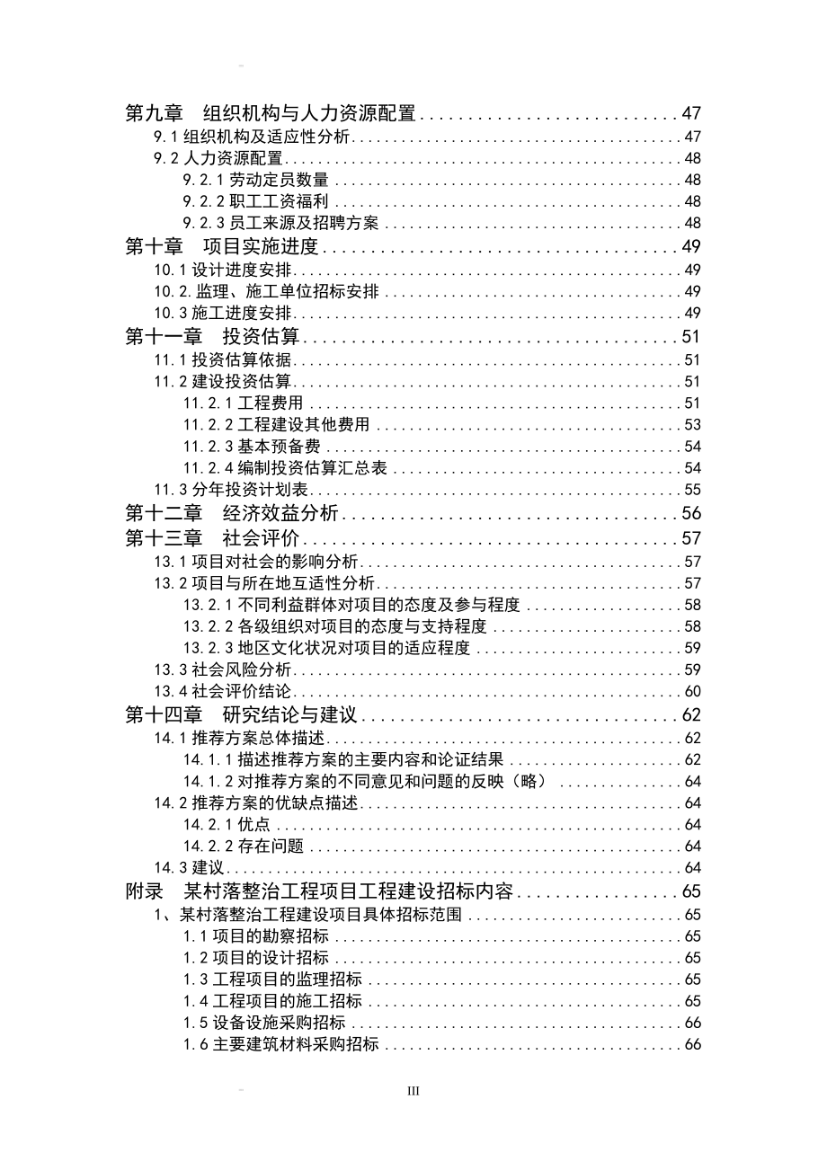 柴家坞村落整治工程可行性研究报告113111431.doc_第3页