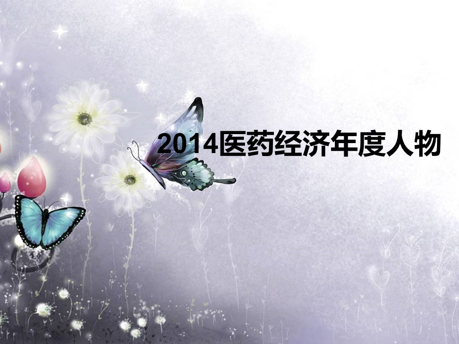 2014年医药经济年度人物.ppt_第1页