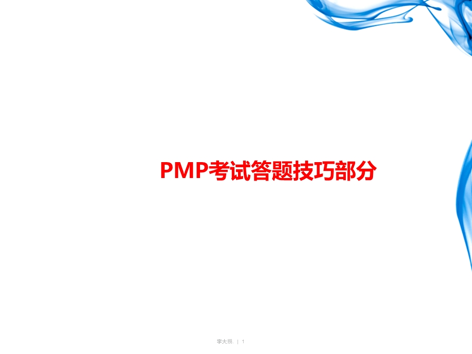 PMP考试24个技巧.ppt_第1页