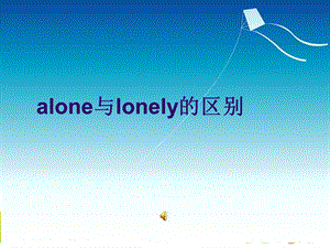 alone与lonely的区别.ppt