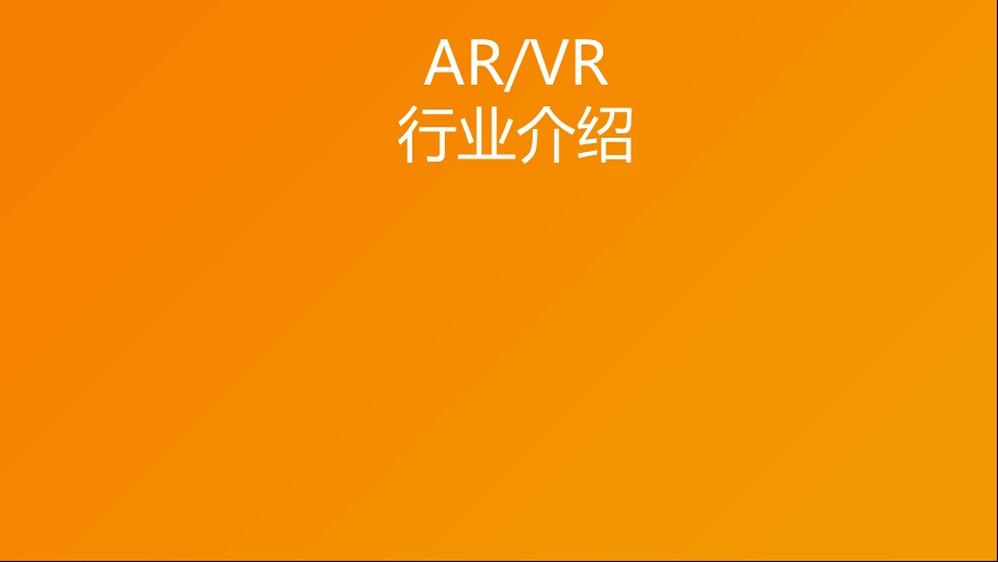 ARVR简介(应用案例详解).ppt_第1页