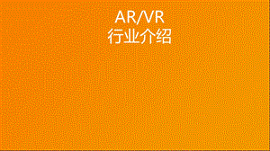 ARVR简介(应用案例详解).ppt