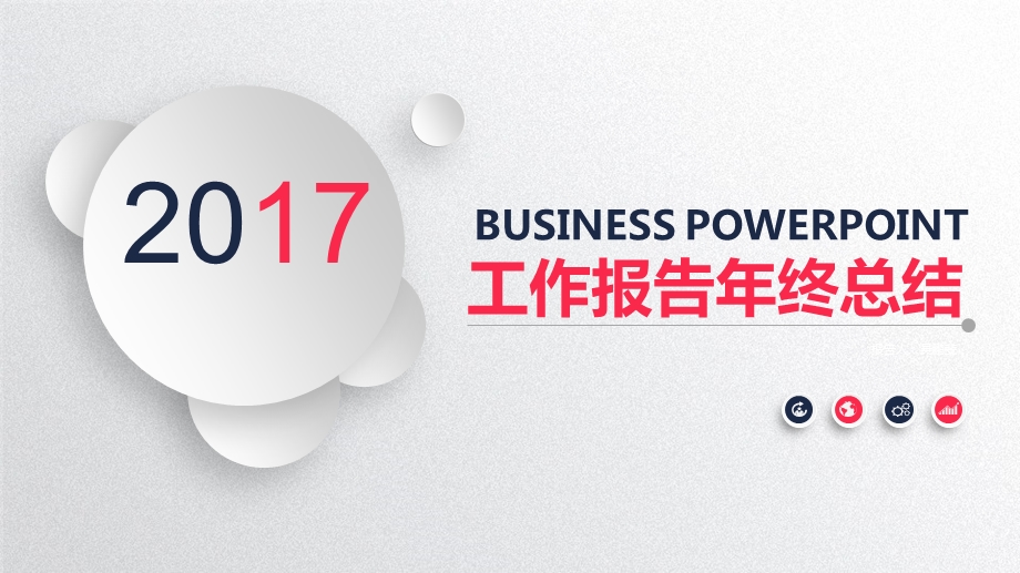 2017年终年度工作总结ppt.ppt_第1页