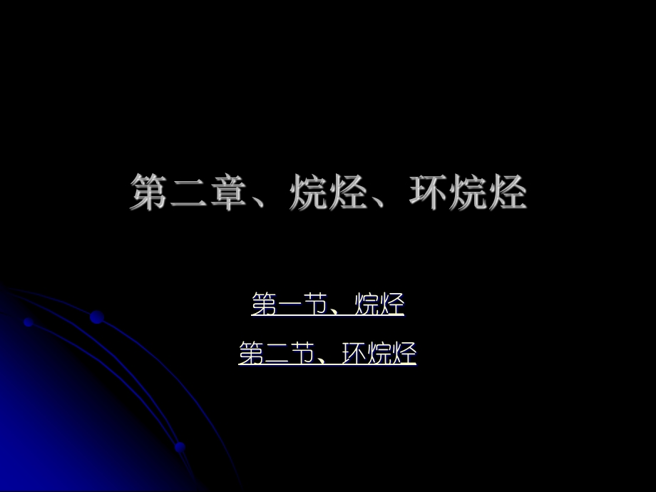 烷烃jppt课件.ppt_第1页