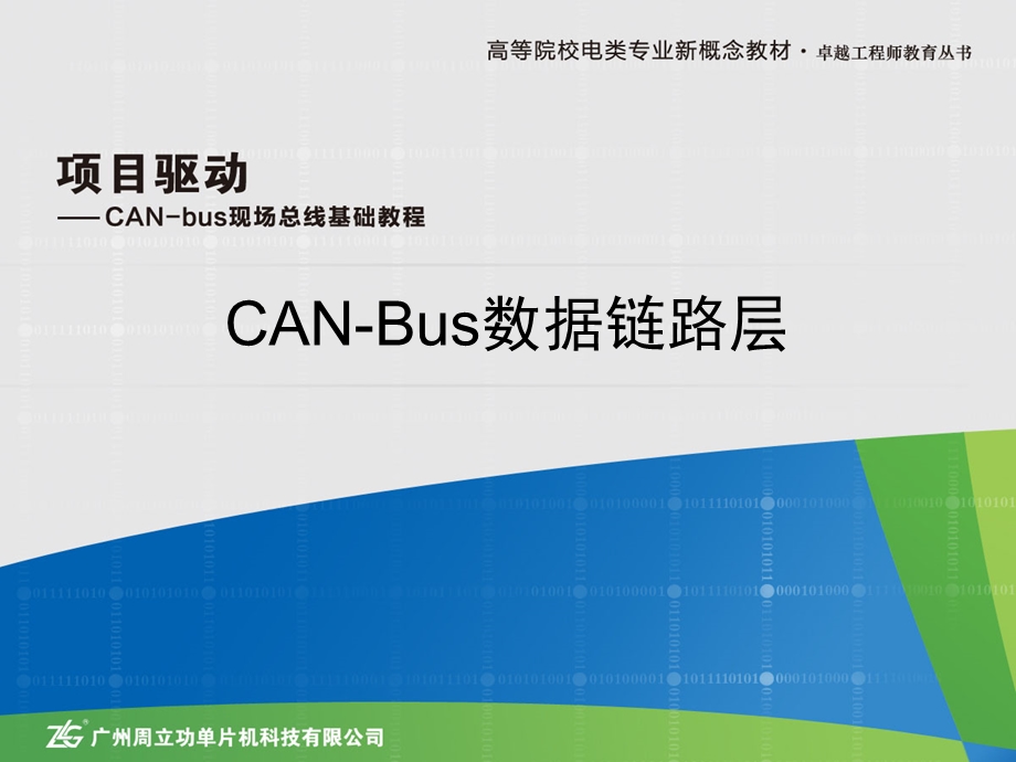 CAN数据链路层.ppt_第1页