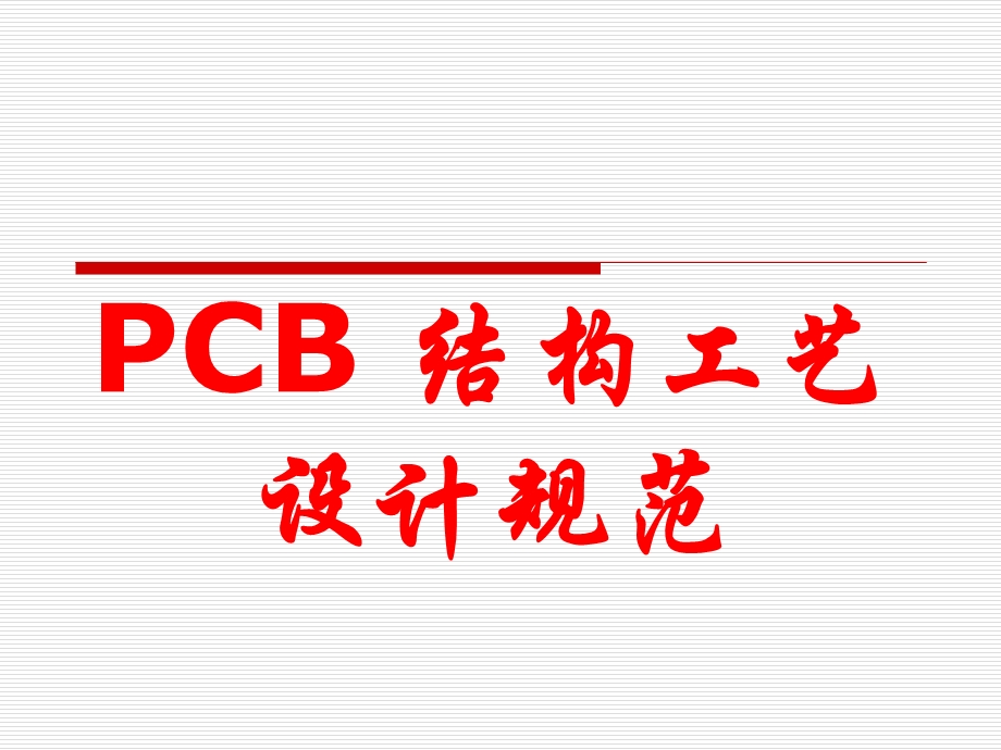 PCB 结构工艺设计及器件布局规范.ppt_第1页