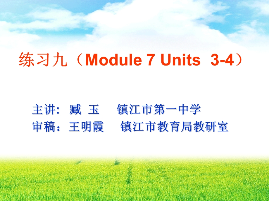 练习九Module7Units34.ppt_第1页