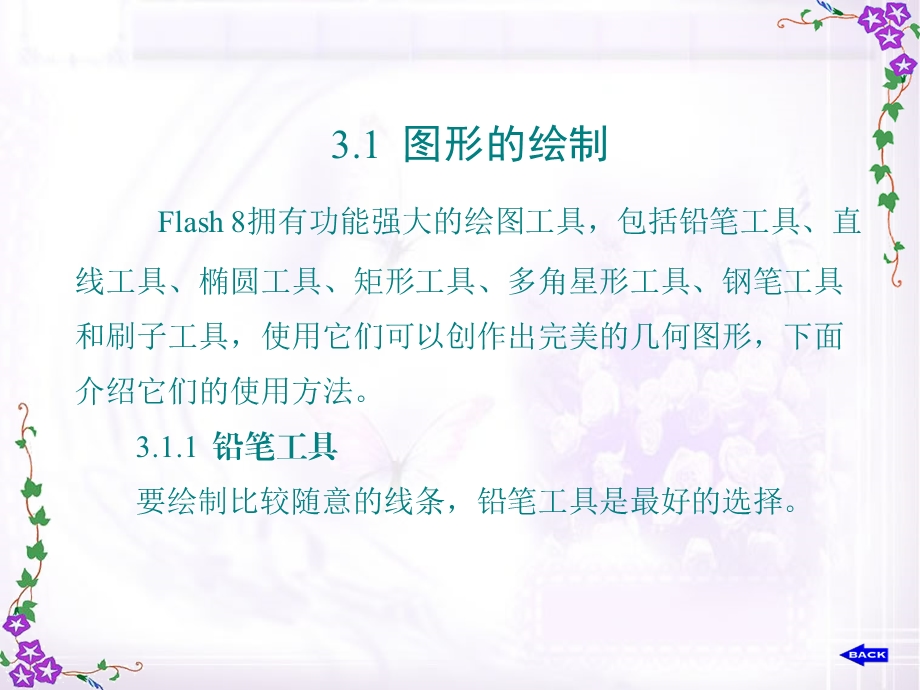 Flash8第3章图形的绘制与色彩填充.ppt_第2页