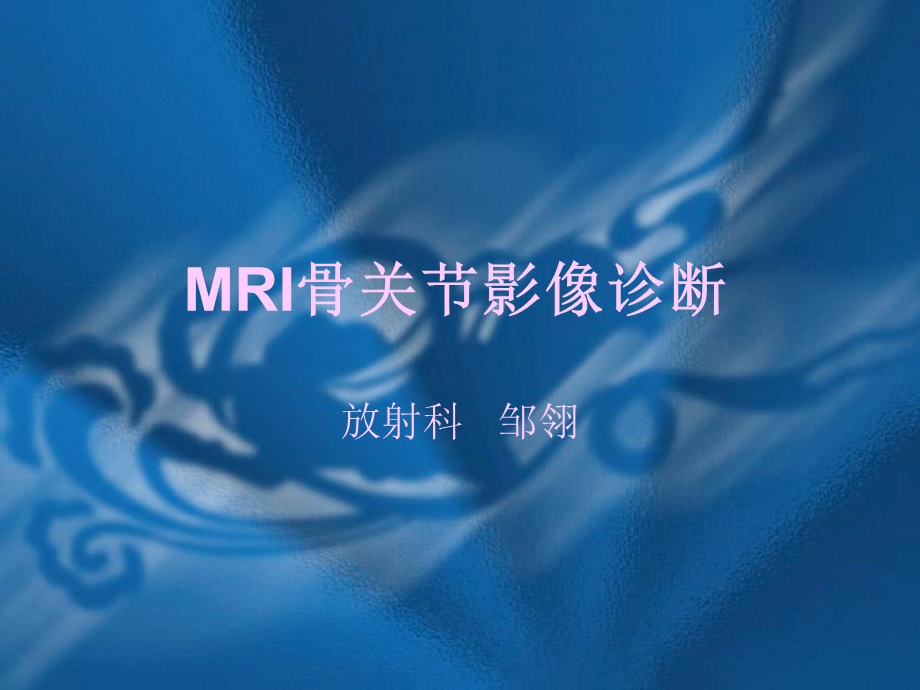 MRI骨关节影像诊断.ppt_第1页