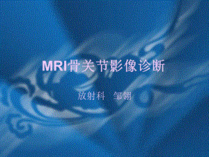 MRI骨关节影像诊断.ppt