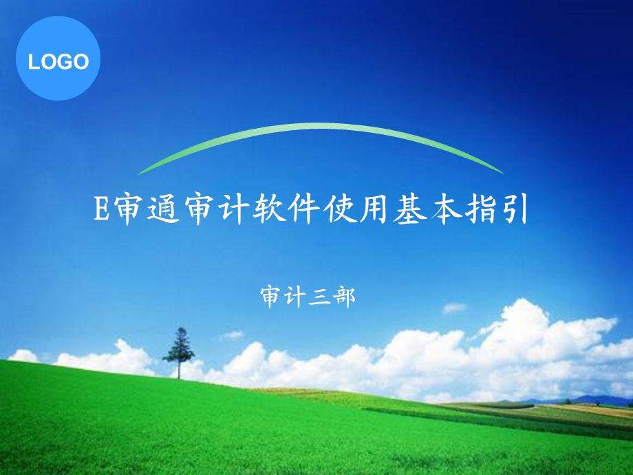 E审通操作基本指引.ppt_第1页