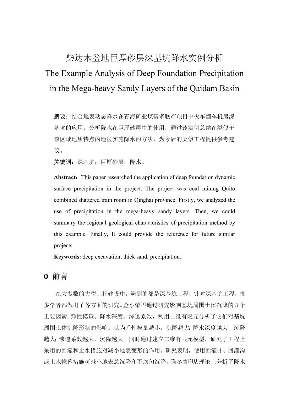 柴达木盆地巨厚砂层深基坑降水实例分析.doc_第1页