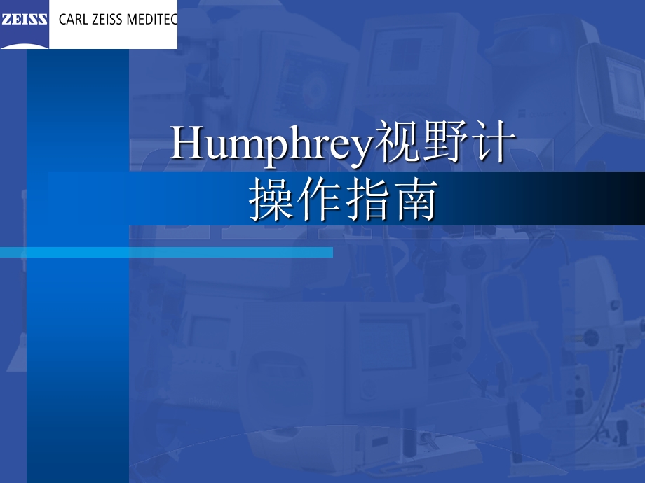 Humphrey视野计操作指南 袁援生.ppt_第1页