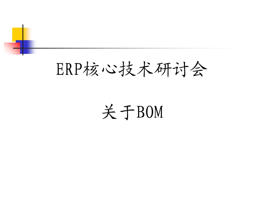 BOM物料清单介绍.ppt_第1页