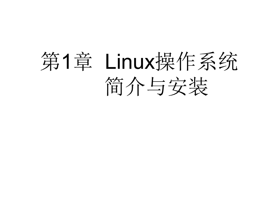 linux操作系统简介与安装.ppt_第1页