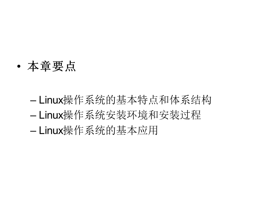 linux操作系统简介与安装.ppt_第2页