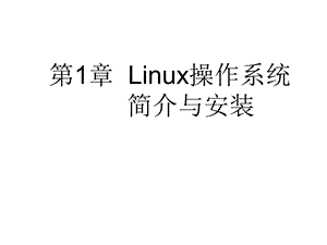 linux操作系统简介与安装.ppt