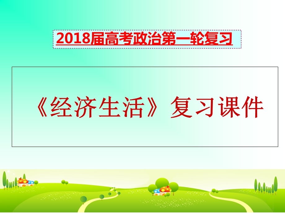 2019届一轮复习《经济生活》第一课.ppt_第1页