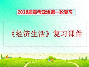 2019届一轮复习《经济生活》第一课.ppt