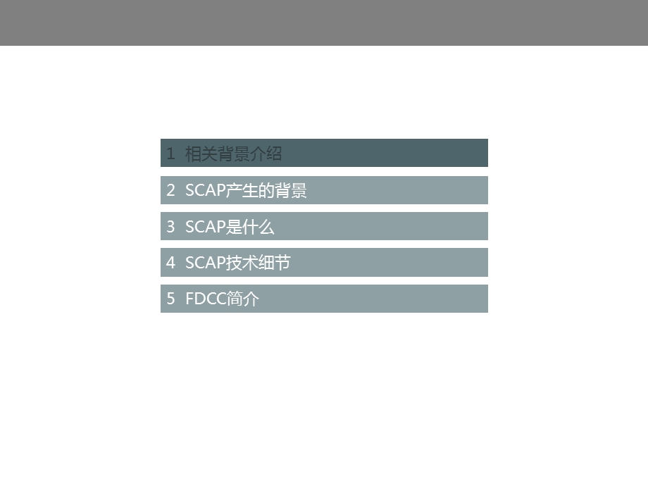 SCAP协议与FDCC简介.ppt_第2页