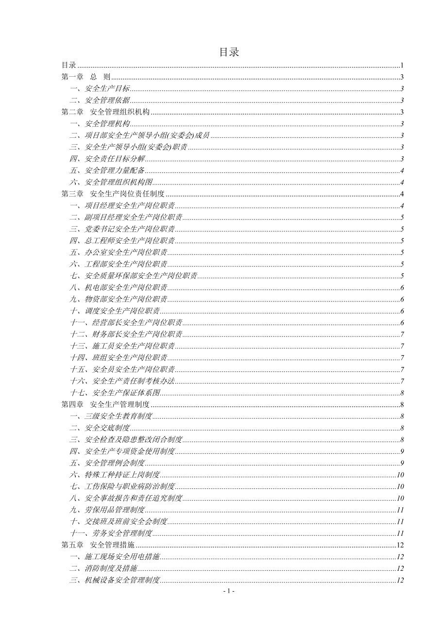 安保体系建筑土木工到程科技专业资料.doc_第1页