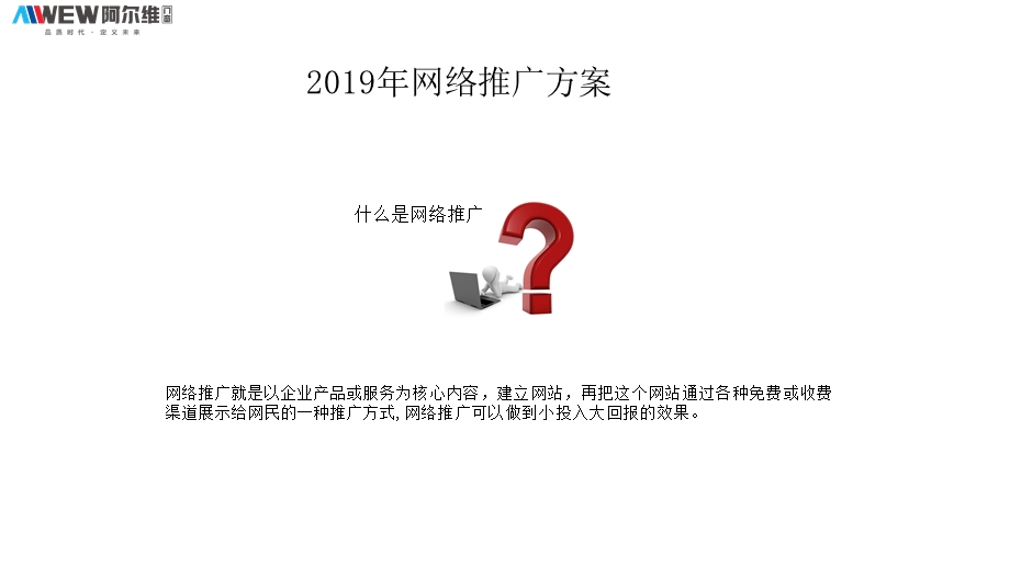 2019年网络推广方案.ppt_第1页