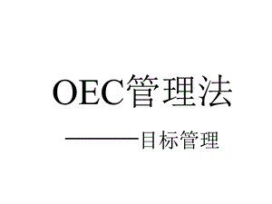 OEC管理法-目标管理(完整版).ppt