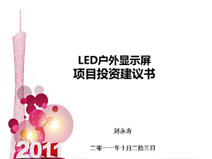 LED户外显示屏项目.ppt