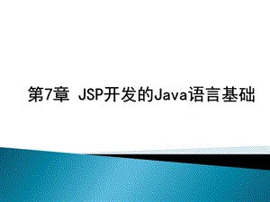 JSP开发的Java.ppt