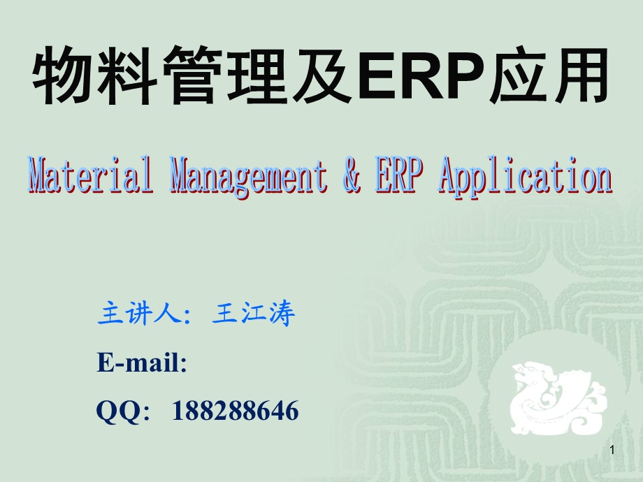 ERP管理层计划.ppt_第1页