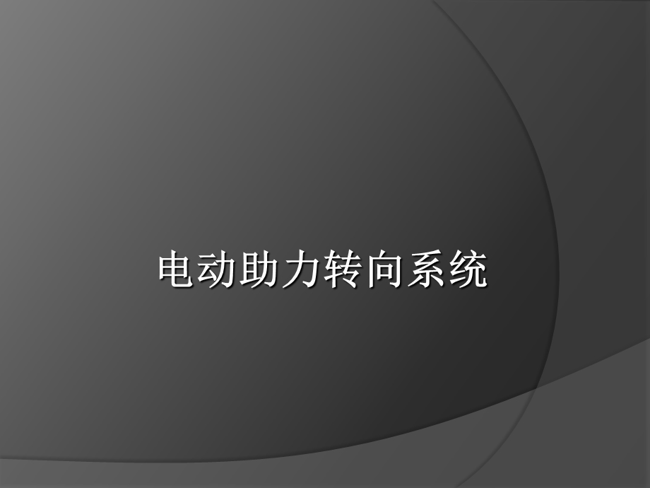 EPS工作原理介绍.ppt_第1页