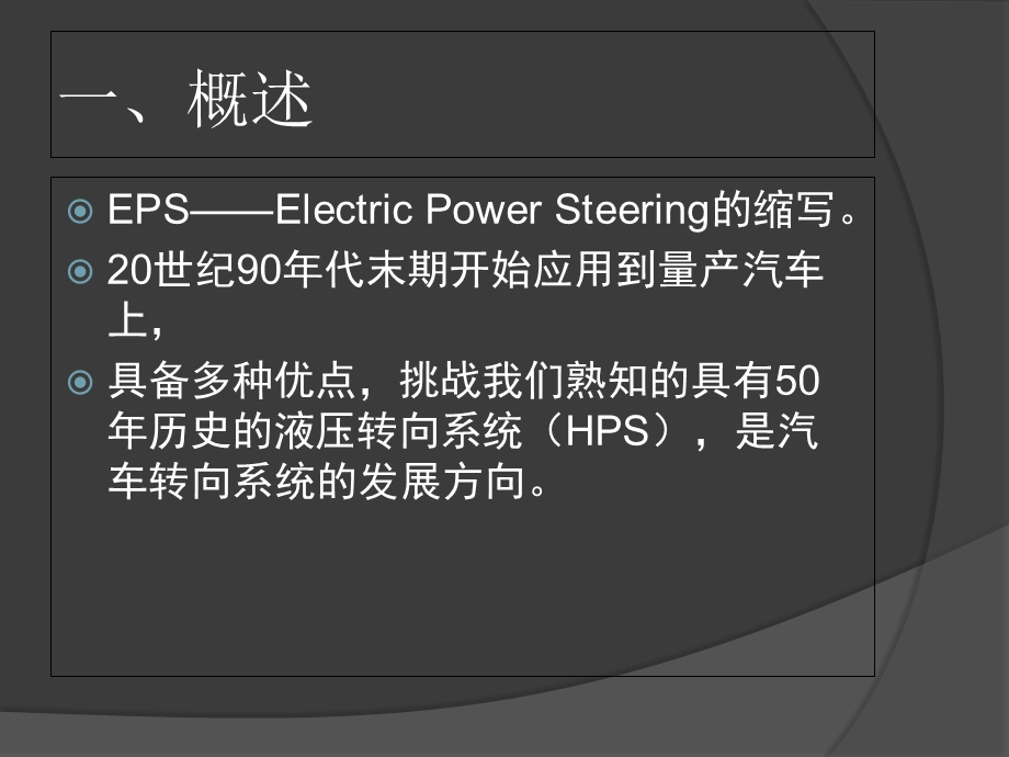 EPS工作原理介绍.ppt_第2页