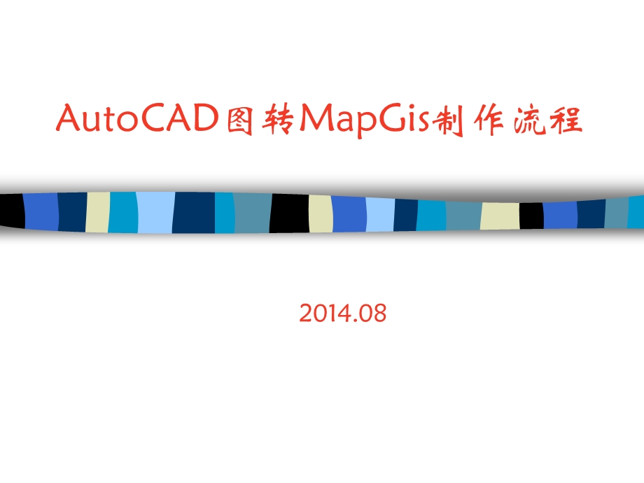 cad转换成mapgis.ppt_第1页