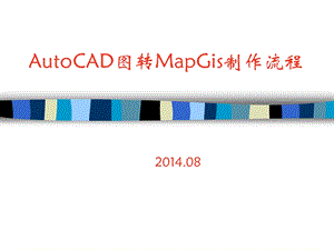 cad转换成mapgis.ppt