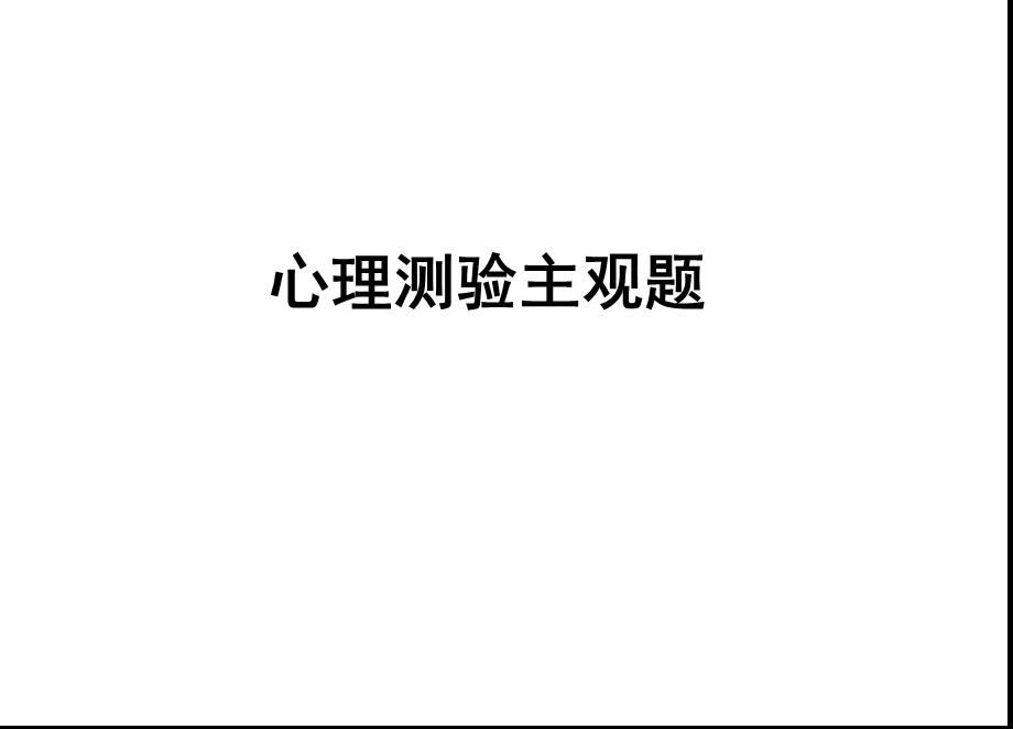 心理测量主观题答案版.ppt_第1页